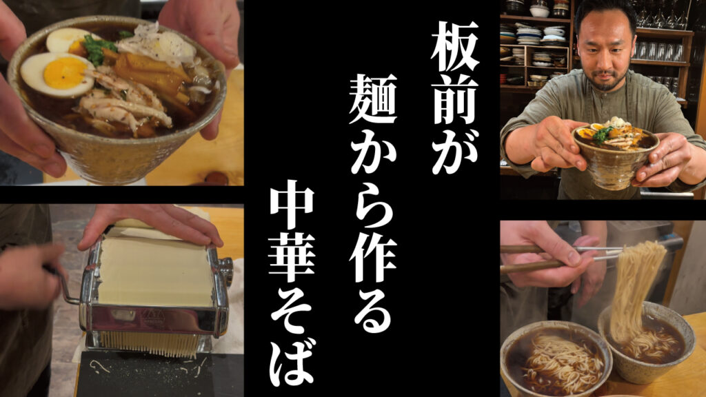 板前が伝授する、麺から手作りする自家製中華そばの作り方 - おうち割烹 todoku