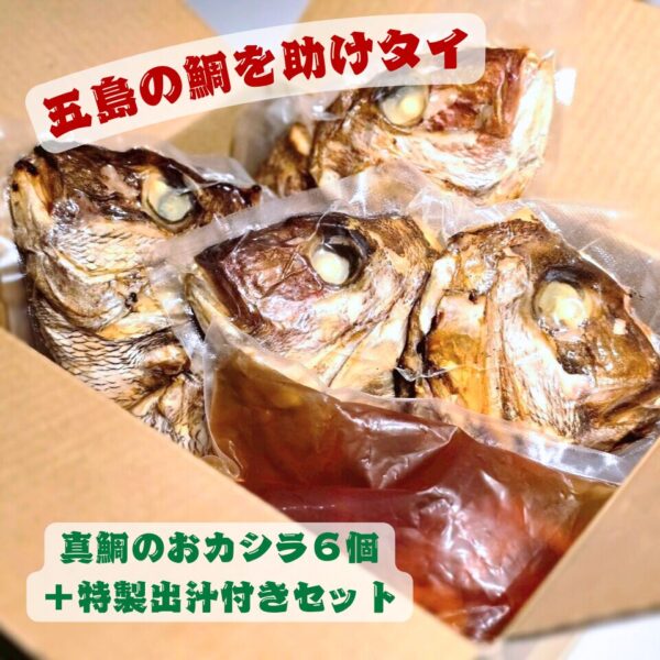 【五島列島の鯛を助けタイ】生産者さん応援！真鯛のおカシラ６個＋特製出汁付きセット